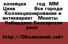 2 копейцки 1765 год. ММ › Цена ­ 1 000 - Все города Коллекционирование и антиквариат » Монеты   . Кабардино-Балкарская респ.